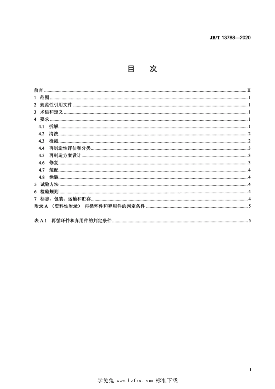 JB∕T 13788-2020 土方机械 液压泵再制造 技术规范_第2页
