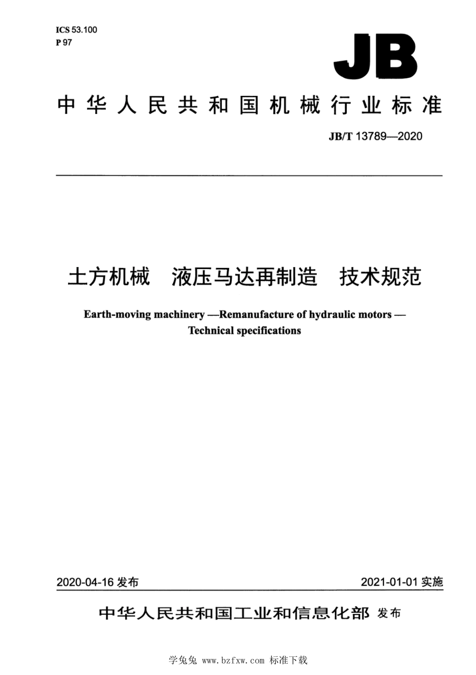 JB∕T 13789-2020 土方机械 液压马达再制造 技术规范_第1页