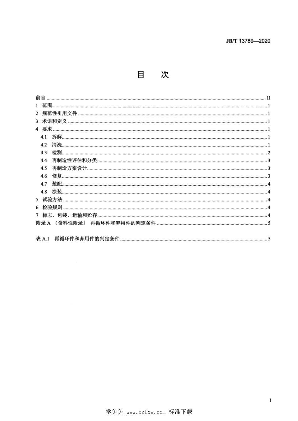 JB∕T 13789-2020 土方机械 液压马达再制造 技术规范_第2页