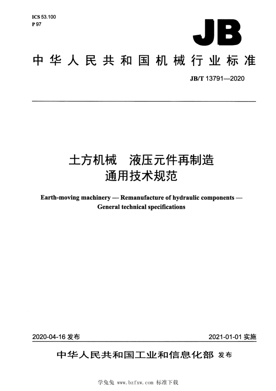 JB∕T 13791-2020 土方机械 液压元件再制造 通用技术规范_第1页