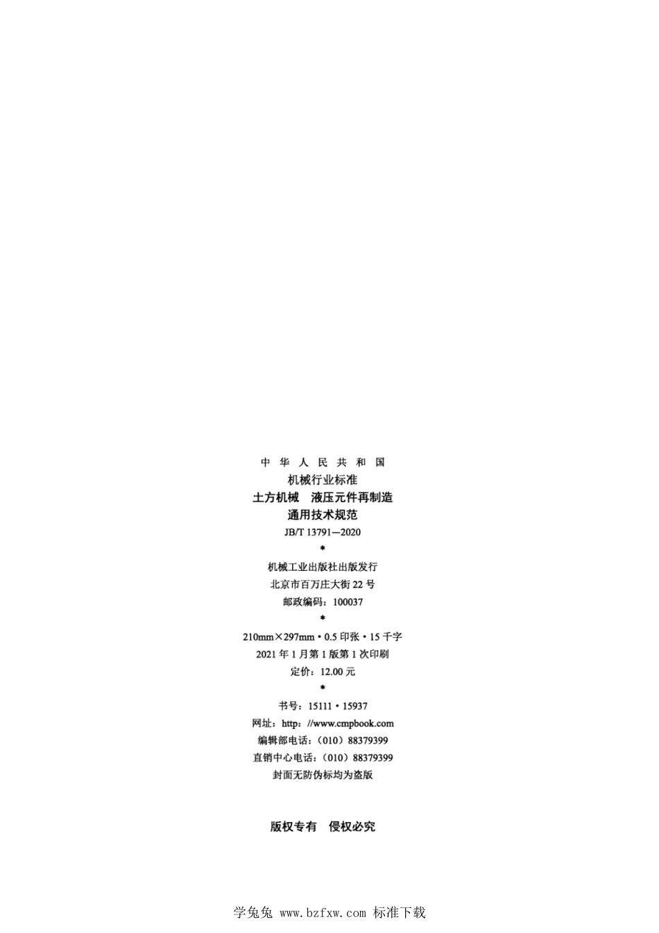 JB∕T 13791-2020 土方机械 液压元件再制造 通用技术规范_第2页