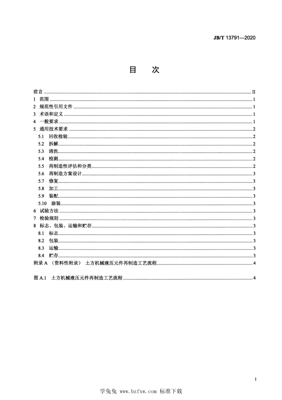 JB∕T 13791-2020 土方机械 液压元件再制造 通用技术规范_第3页