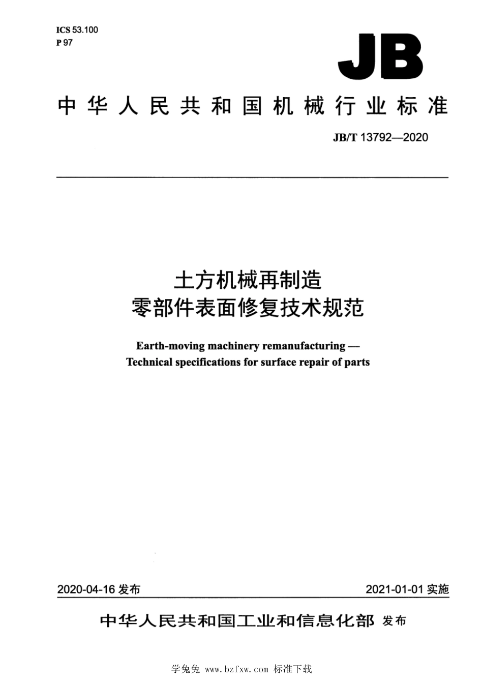 JB∕T 13792-2020 土方机械再制造 零部件表面修复技术规范_第1页