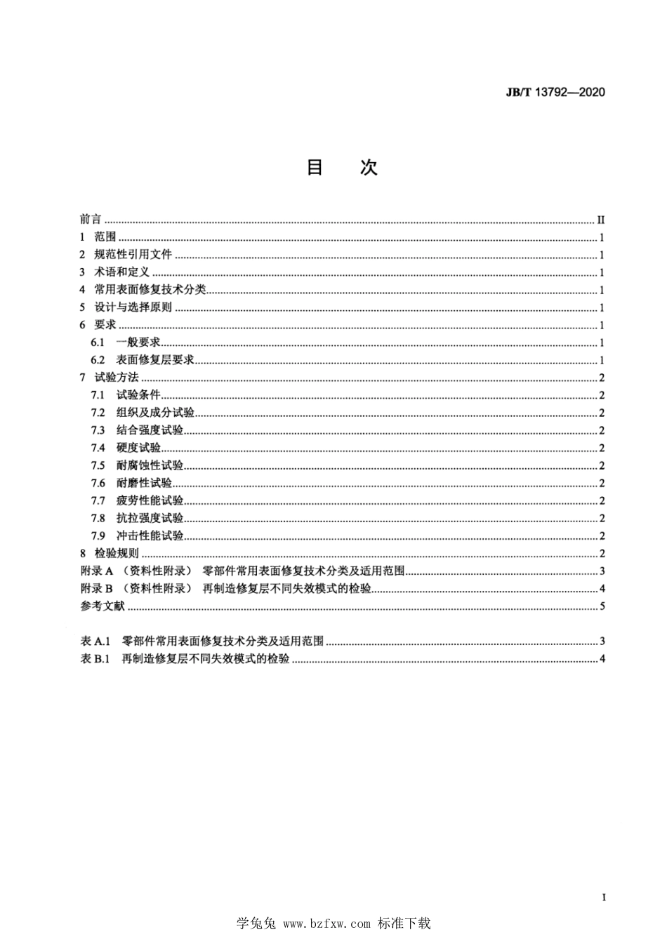 JB∕T 13792-2020 土方机械再制造 零部件表面修复技术规范_第2页