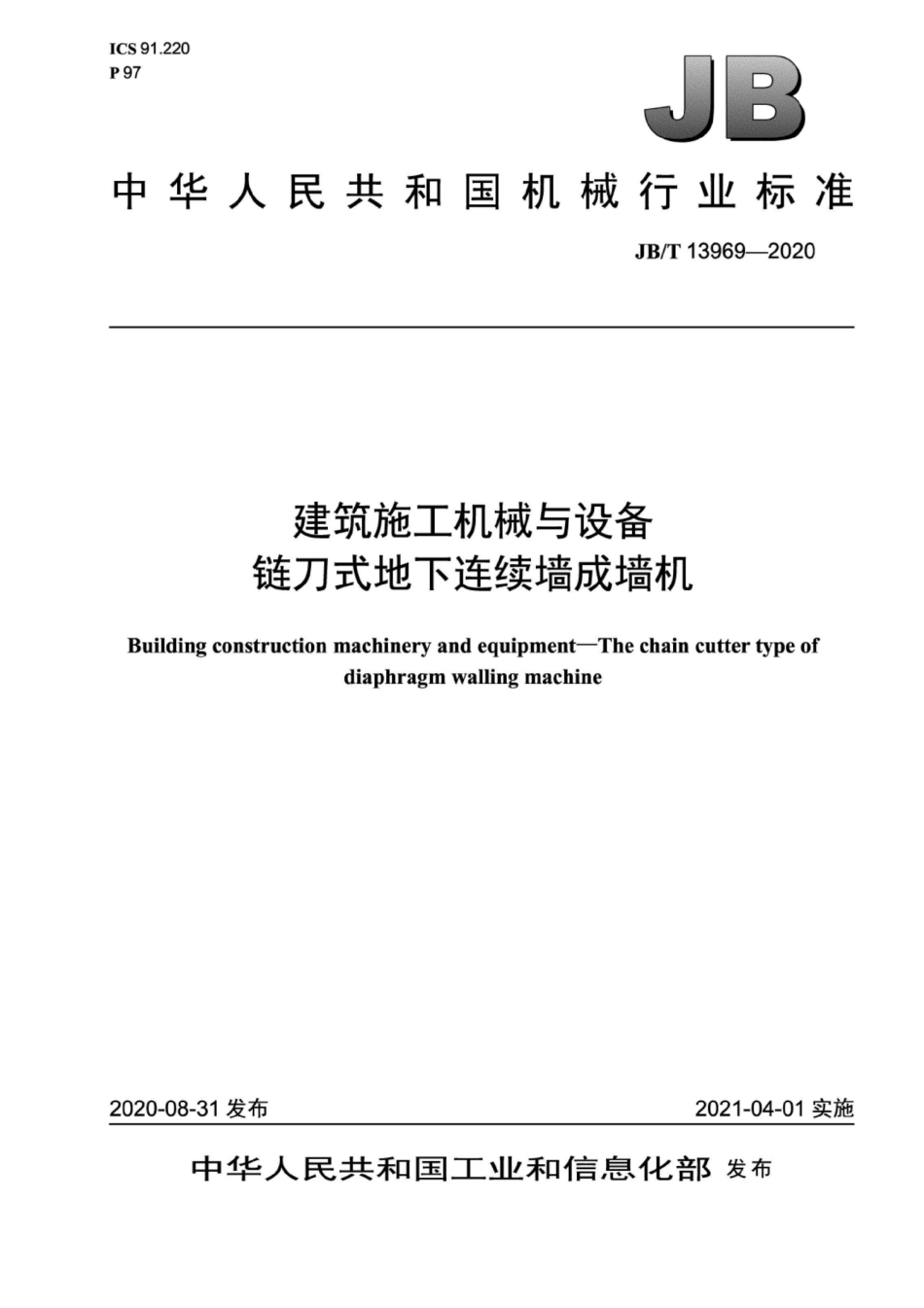 JB∕T 13969-2020 建筑施工机械与设备 链刀式地下连续墙成墙机_第1页