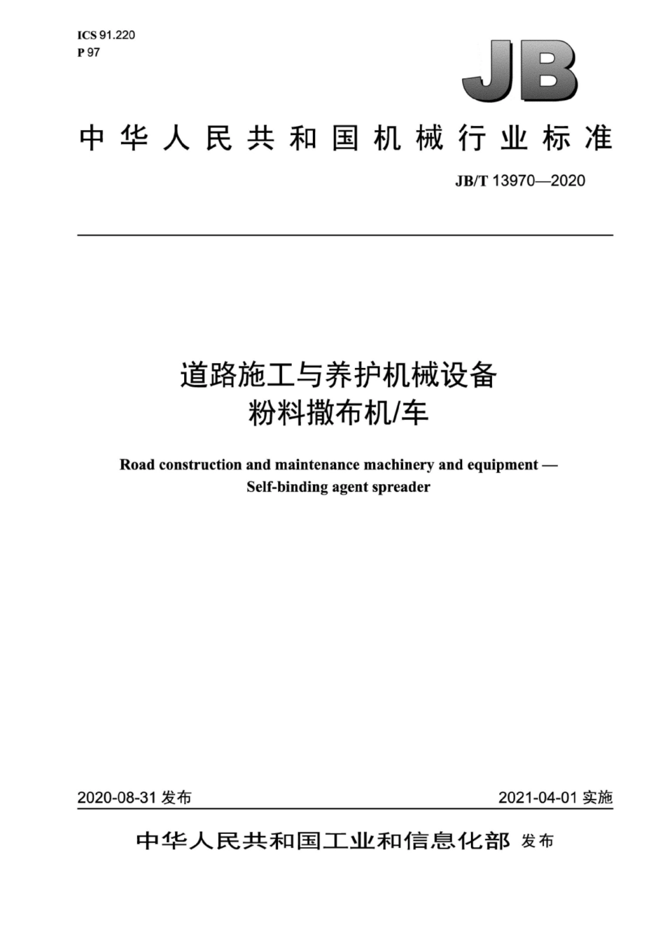 JB∕T 13970-2020 道路施工与养护机械设备 粉料撒布机_车_第1页