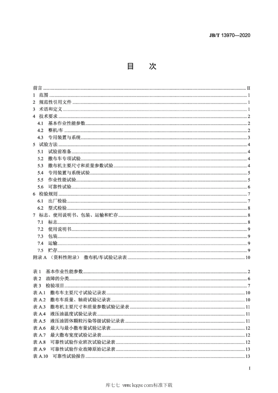 JB∕T 13970-2020 道路施工与养护机械设备 粉料撒布机_车_第2页