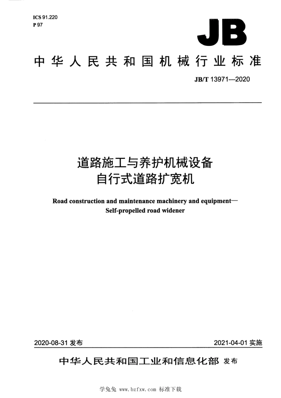 JB∕T 13971-2020 道路施工与养护机械设备 自行式道路扩宽机_第1页