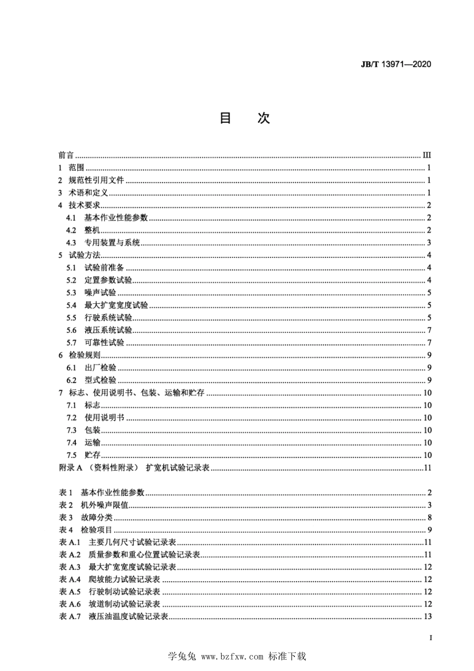 JB∕T 13971-2020 道路施工与养护机械设备 自行式道路扩宽机_第3页