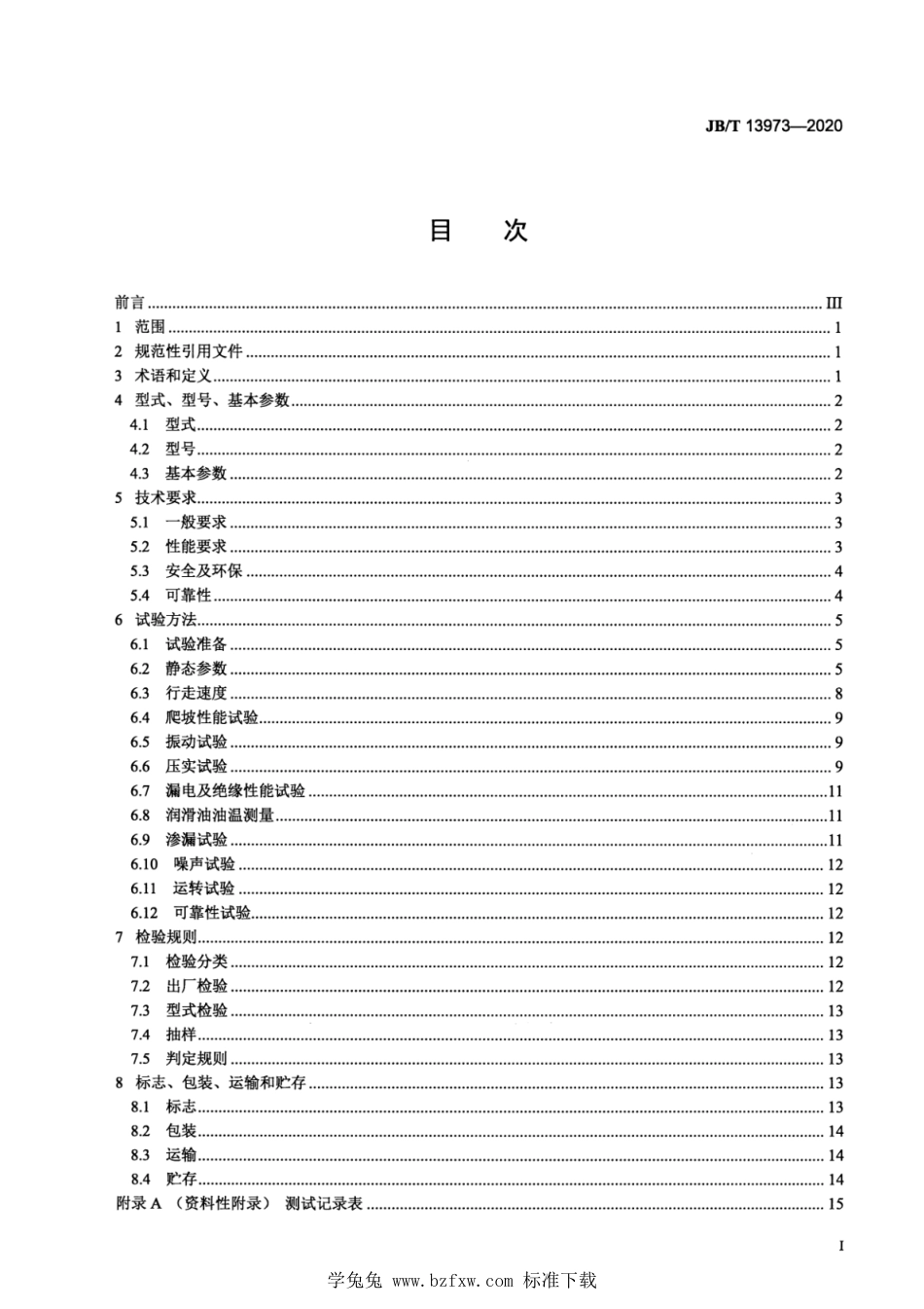 JB∕T 13973-2020 建筑施工机械与设备 振动平板夯_第3页