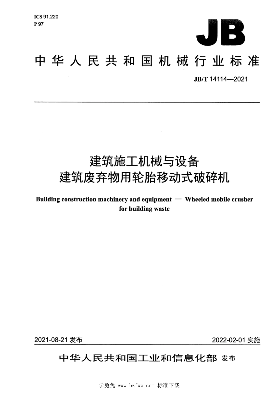 JB∕T 14114-2021 建筑施工机械与设备 建筑废弃物用轮胎移动式破碎机_第1页