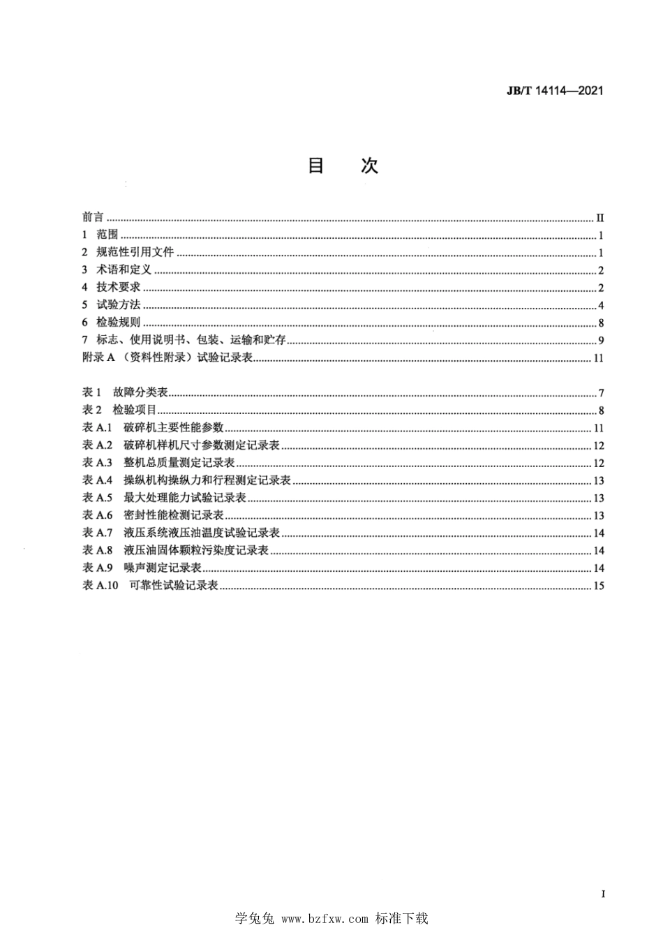 JB∕T 14114-2021 建筑施工机械与设备 建筑废弃物用轮胎移动式破碎机_第2页