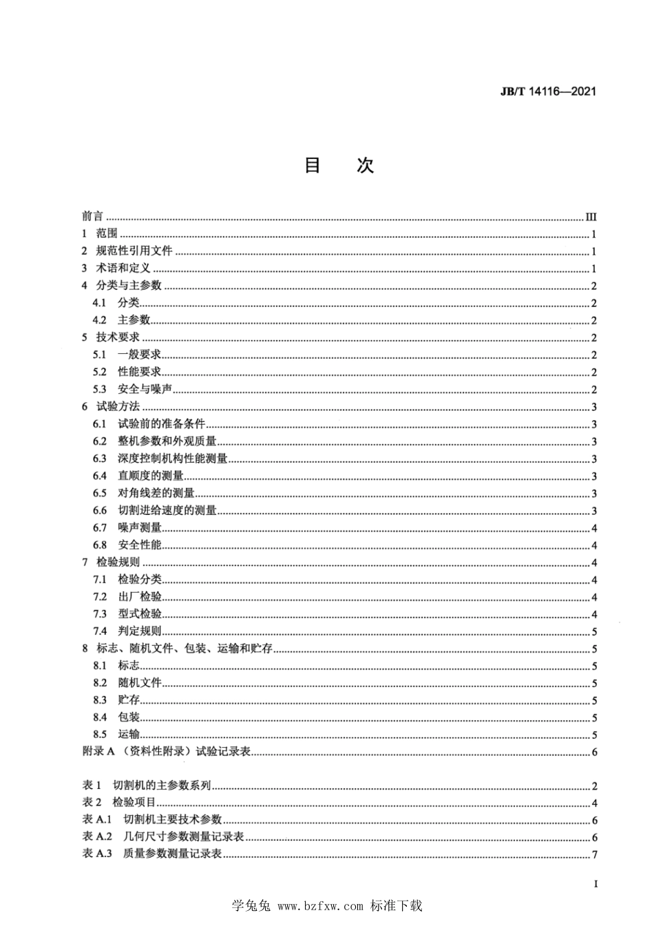 JB∕T 14116-2021 道路施工与养护机械设备 地面切割机_第2页