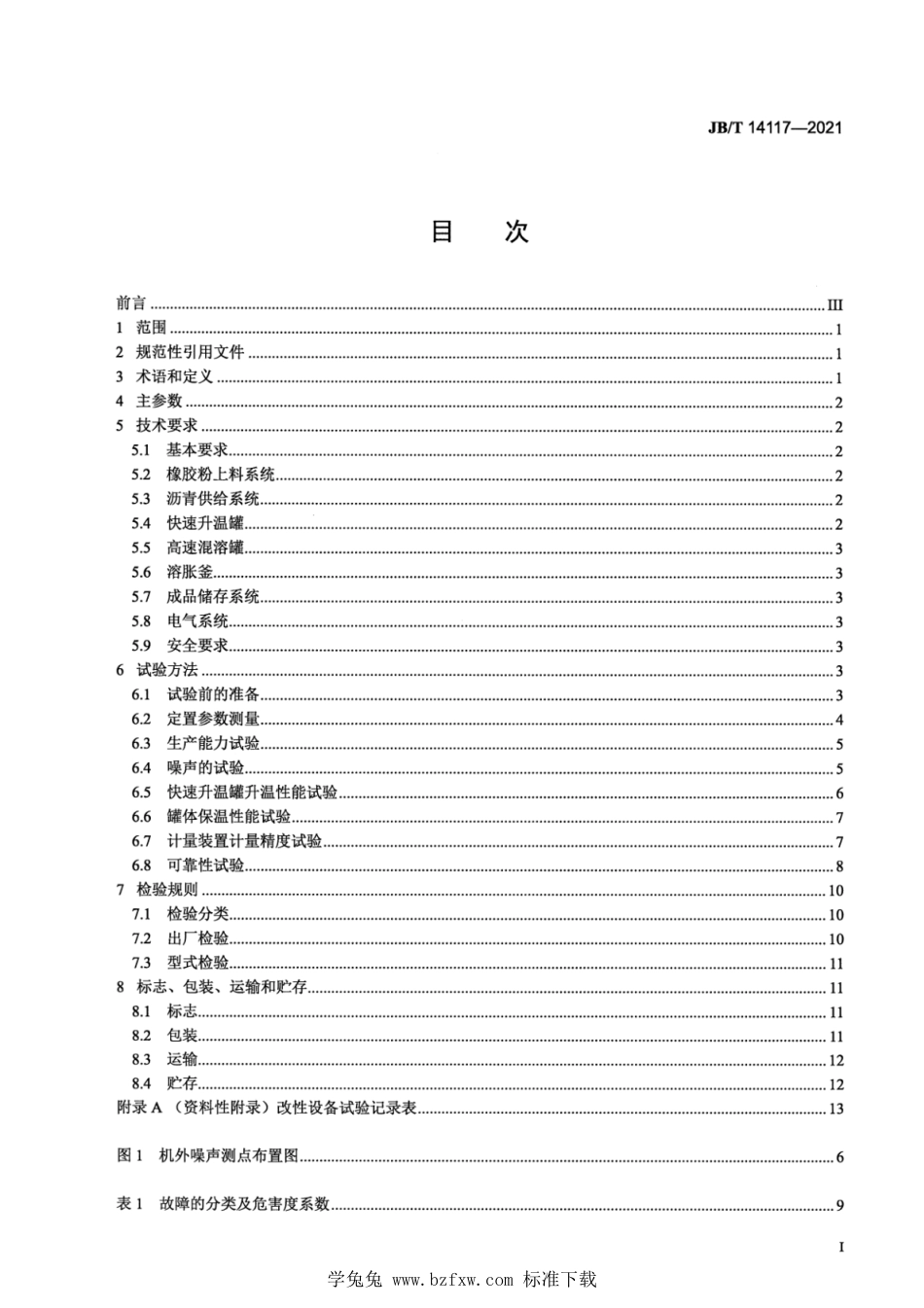 JB∕T 14117-2021 道路施工与养护机械设备 橡胶沥青改性设备_第3页