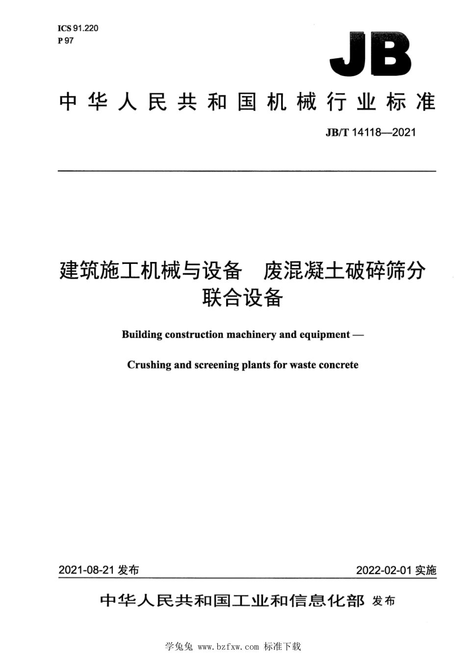 JB∕T 14118-2021 建筑施工机械与设备 废混凝土破碎筛分联合设备_第1页