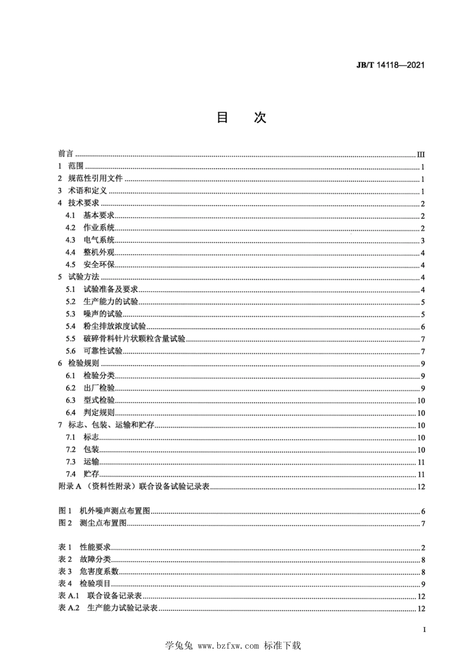 JB∕T 14118-2021 建筑施工机械与设备 废混凝土破碎筛分联合设备_第2页