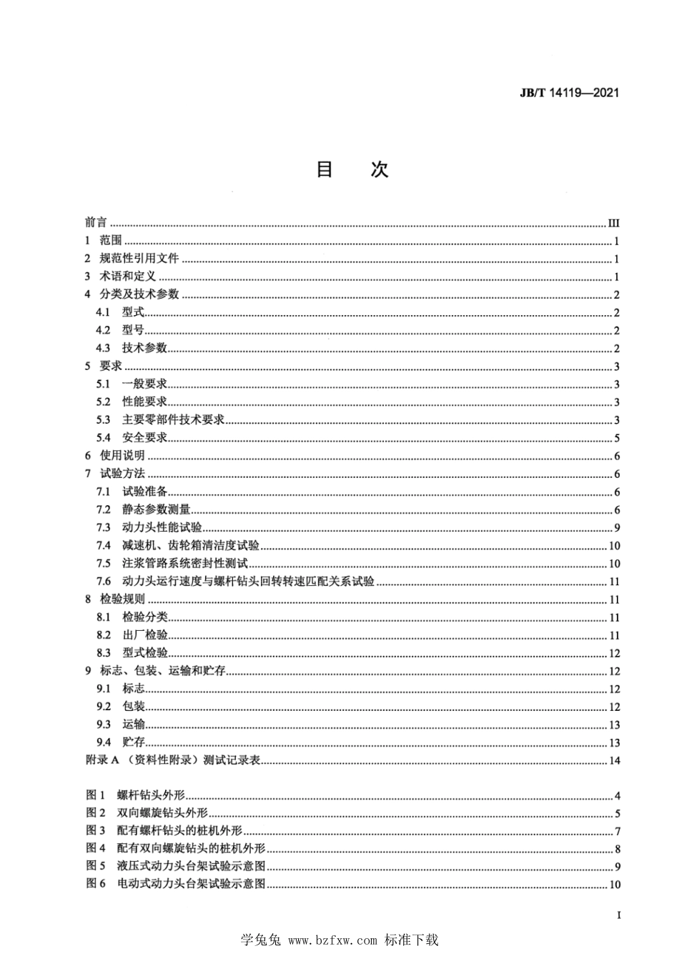 JB∕T 14119-2021 建筑施工机械与设备 螺旋挤土桩机_第2页