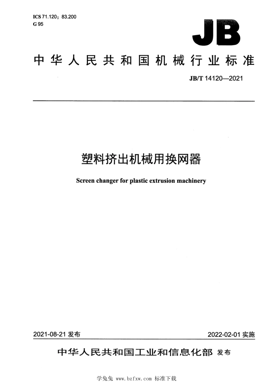 JB∕T 14120-2021 塑料挤出机械用换网器_第1页