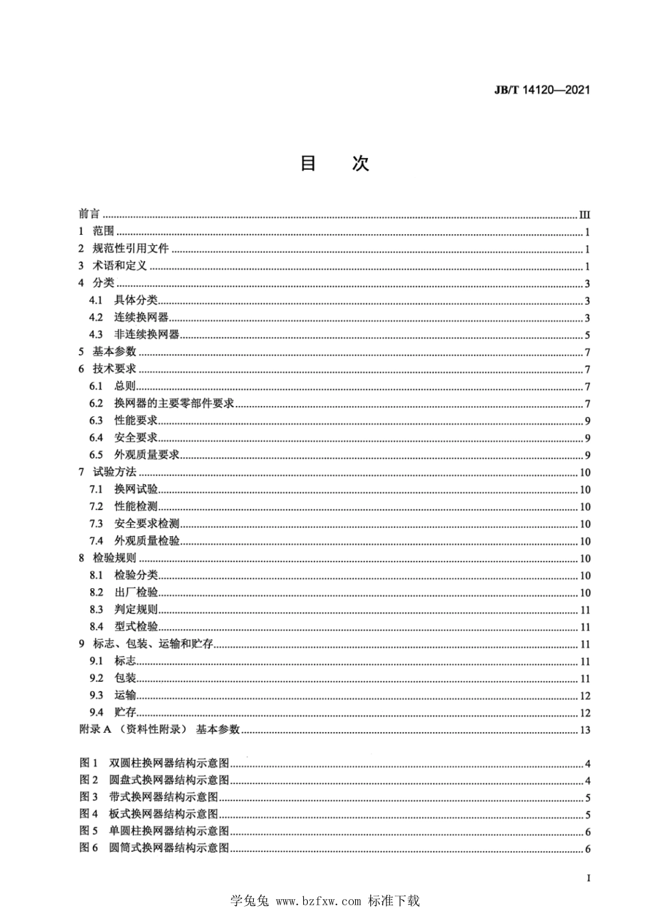 JB∕T 14120-2021 塑料挤出机械用换网器_第3页