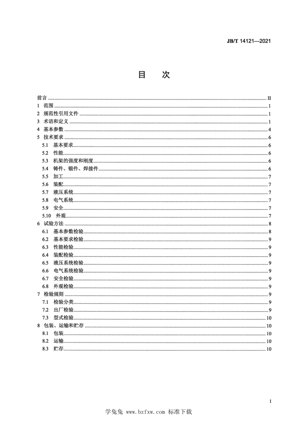 JB∕T 14121-2021 缸动式快速锻造液压机_第2页