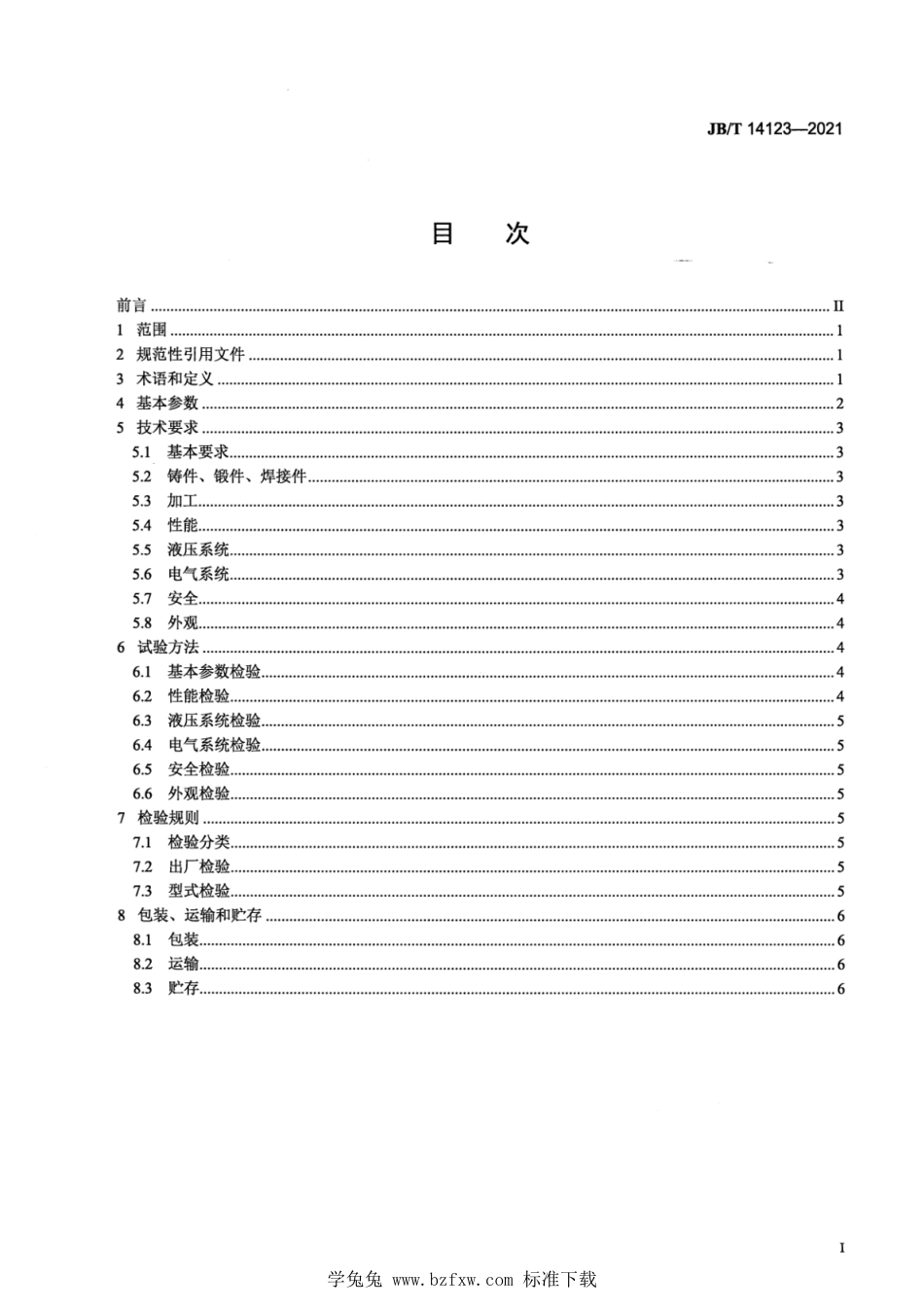 JB∕T 14123-2021 轨道式全液压锻造操作机_第2页