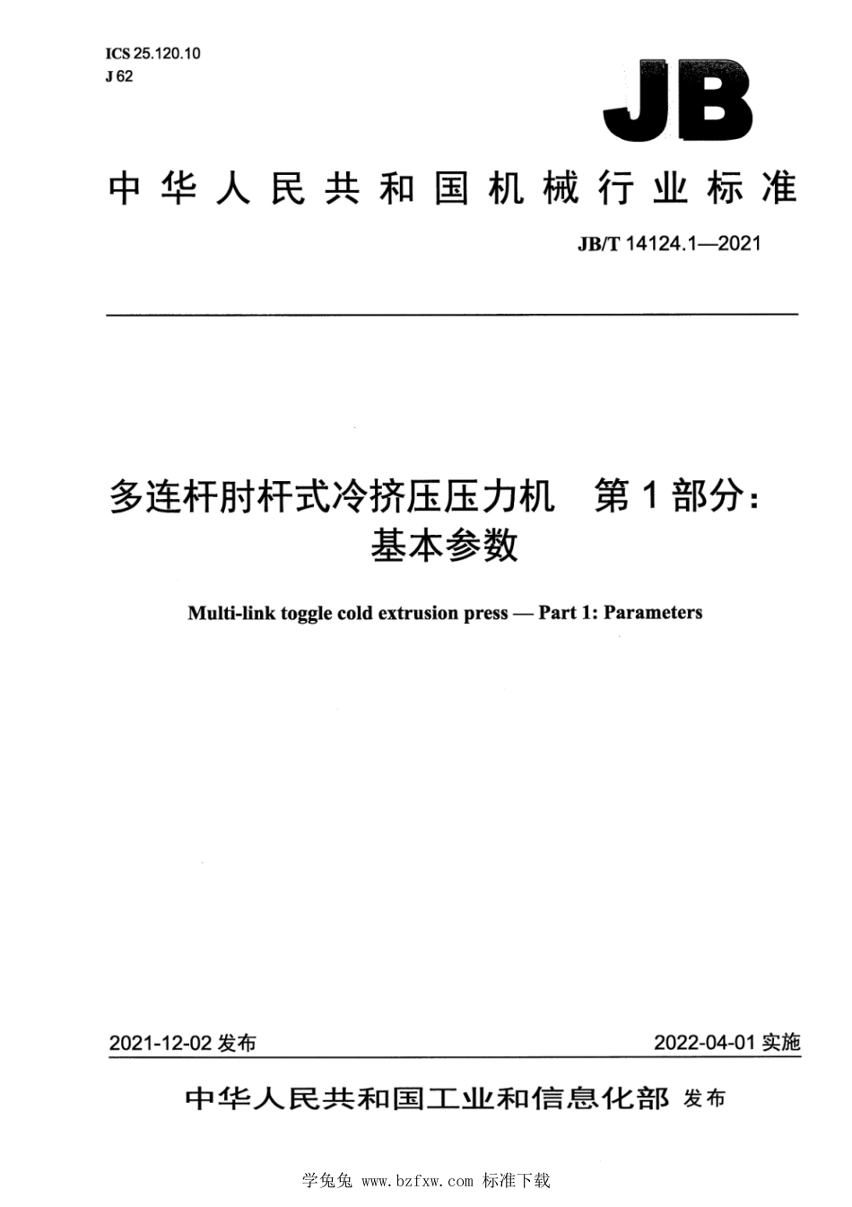 JB∕T 14124.1-2021 多连杆肘杆式冷挤压压力机 第1部分：基本参数_第1页