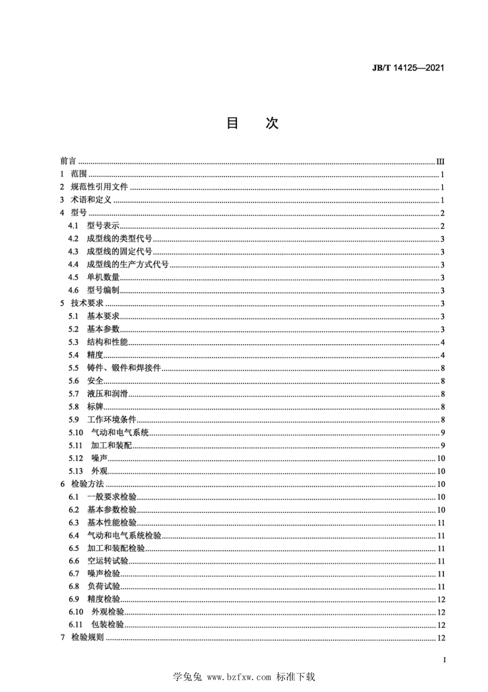 JB∕T 14125-2021 冰柜内胆钣金自动成型线_第2页