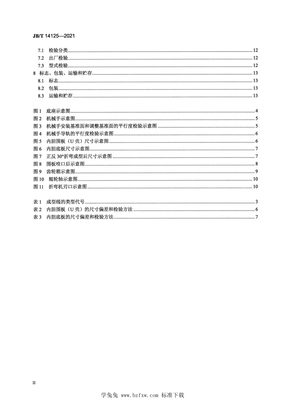 JB∕T 14125-2021 冰柜内胆钣金自动成型线_第3页