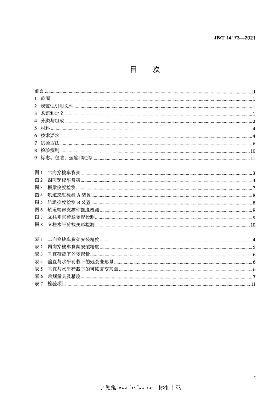 JB∕T 14173-2021 单元托盘储存类穿梭车货架_第2页