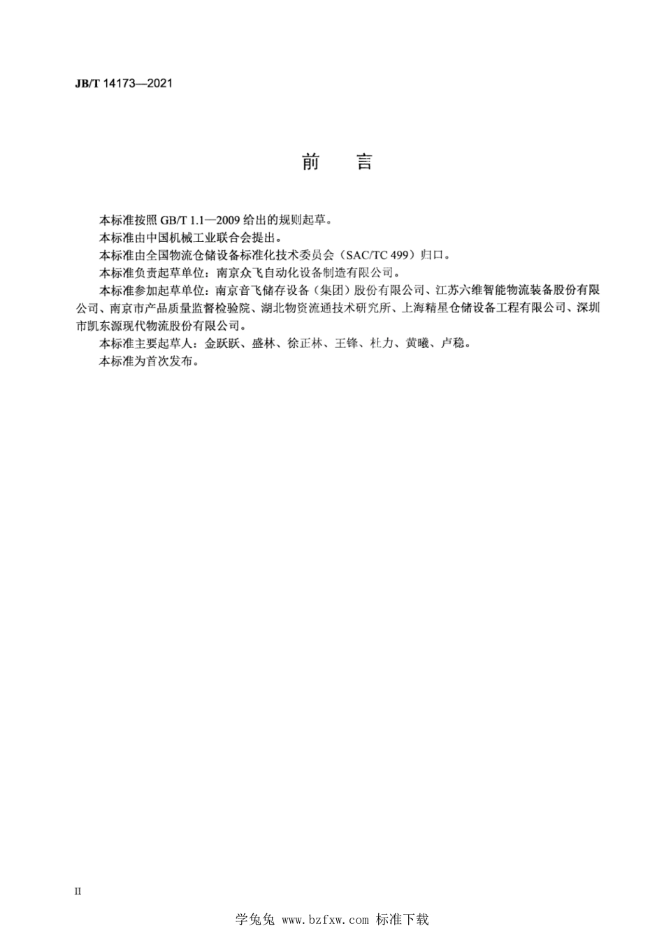 JB∕T 14173-2021 单元托盘储存类穿梭车货架_第3页