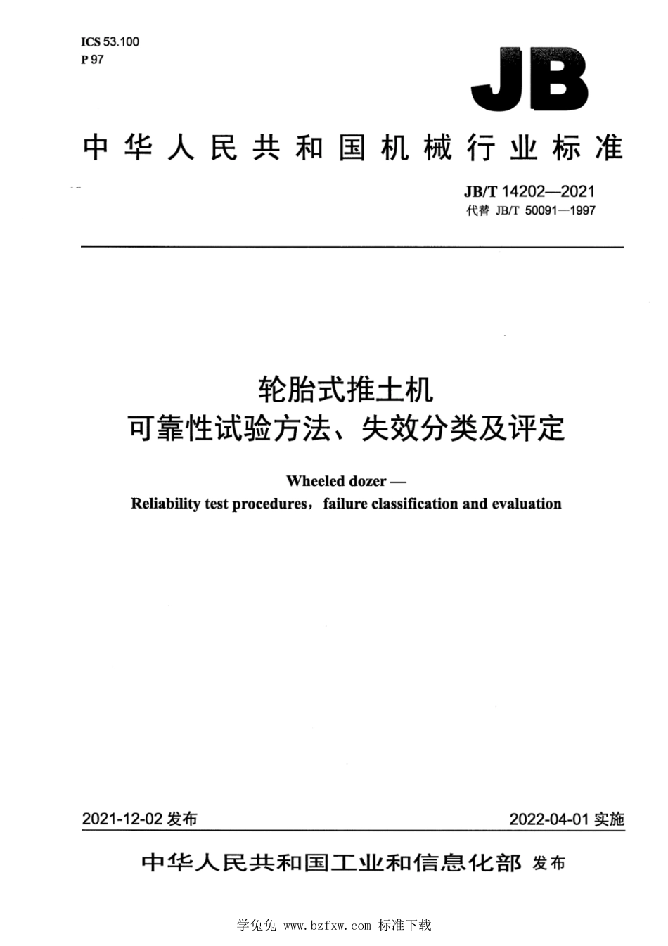 JB∕T 14202-2021 轮胎式推土机 可靠性试验方法、失效分类及评定_第1页