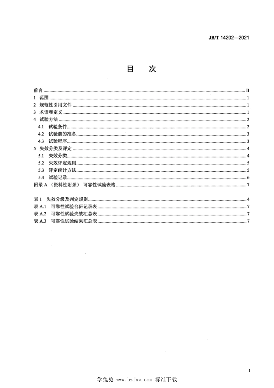 JB∕T 14202-2021 轮胎式推土机 可靠性试验方法、失效分类及评定_第2页