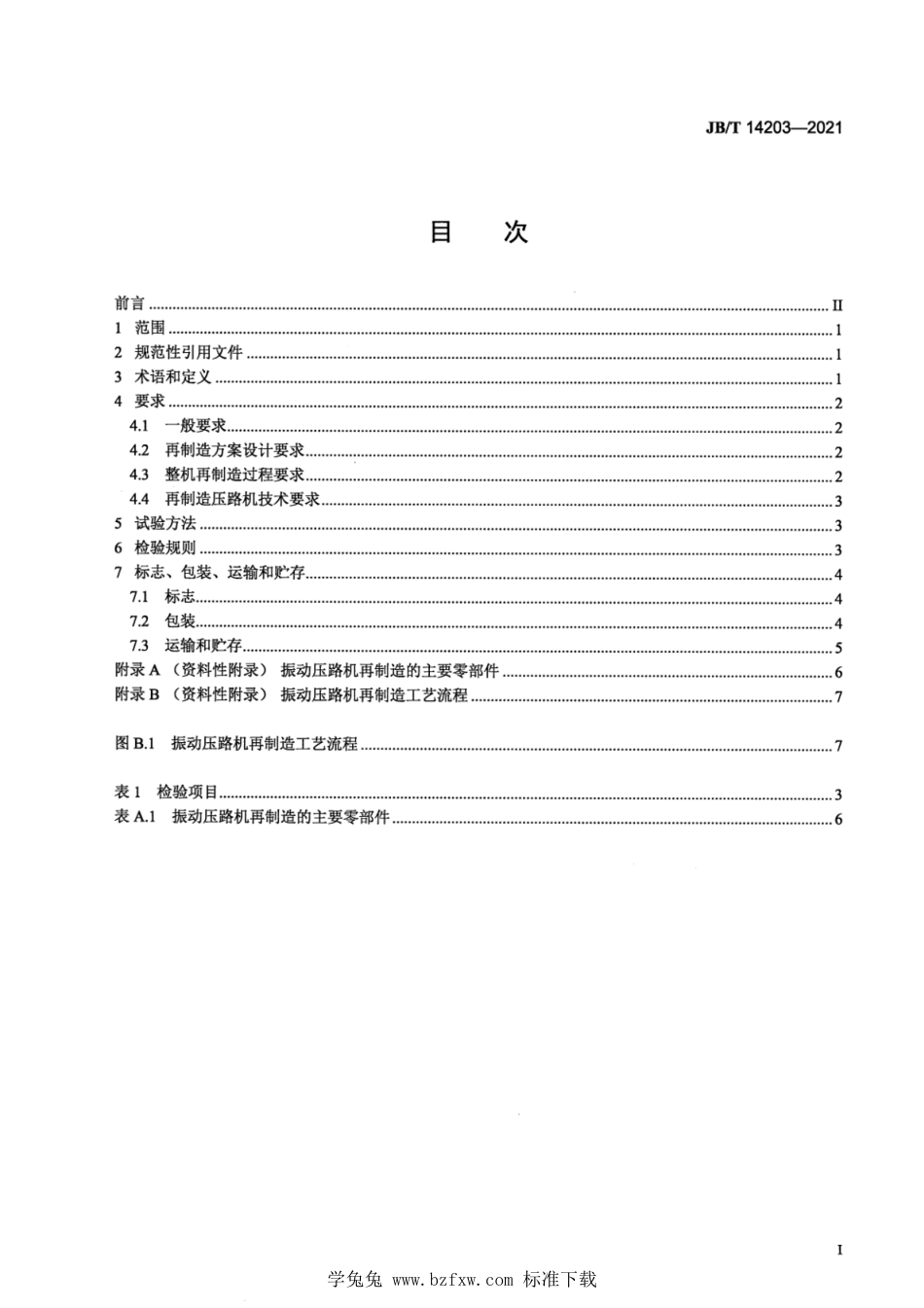 JB∕T 14203-2021 土方机械 再制造振动压路机_第2页