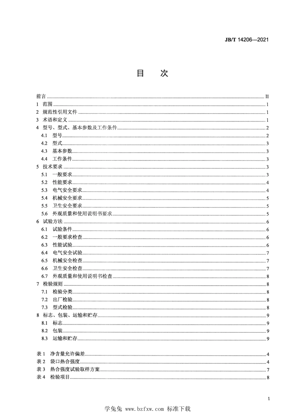 JB∕T 14206-2021 带内衬袋给袋式茶叶自动真空包装机_第2页