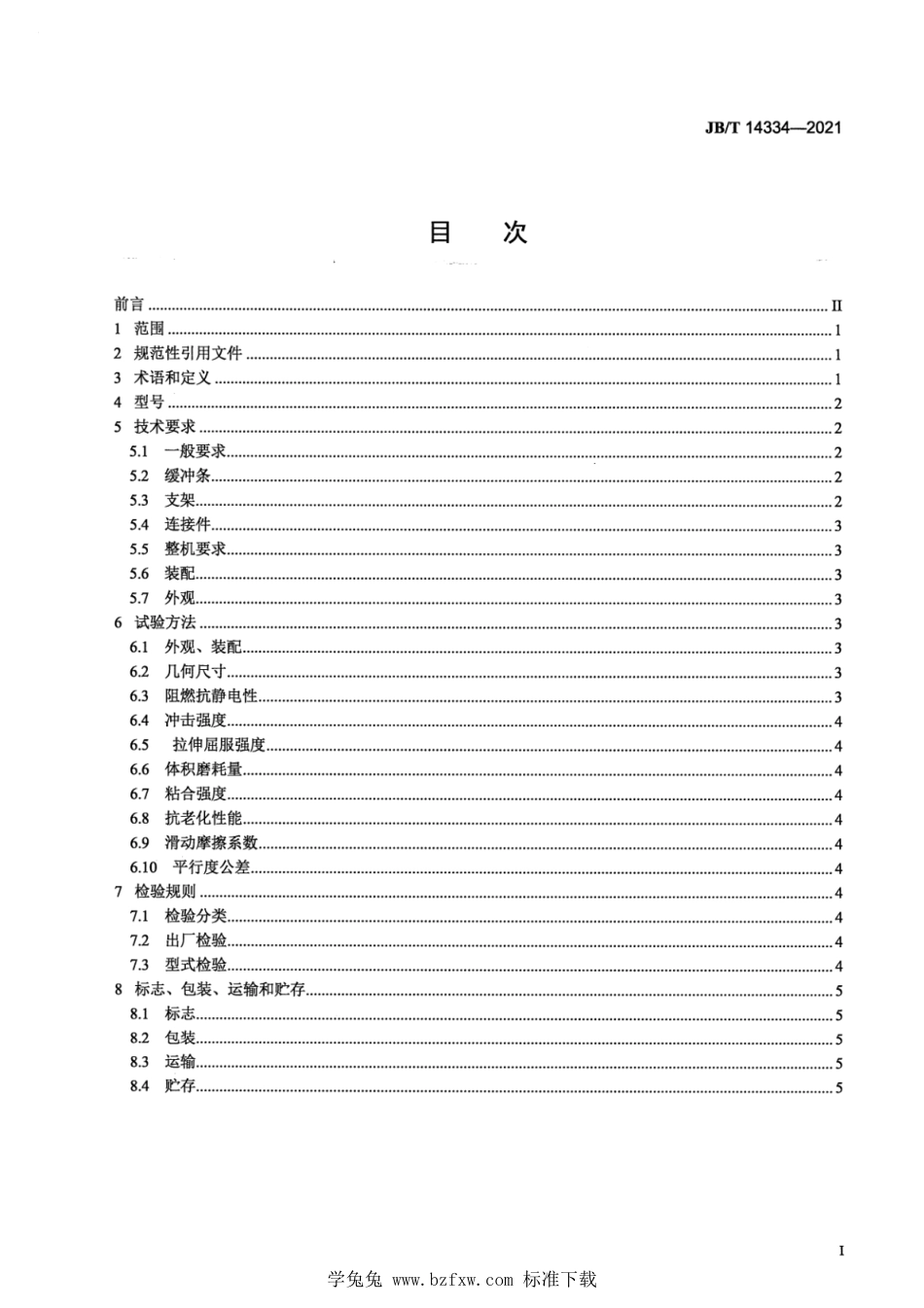 JB∕T 14334-2021 矿用皮带机缓冲床_第2页