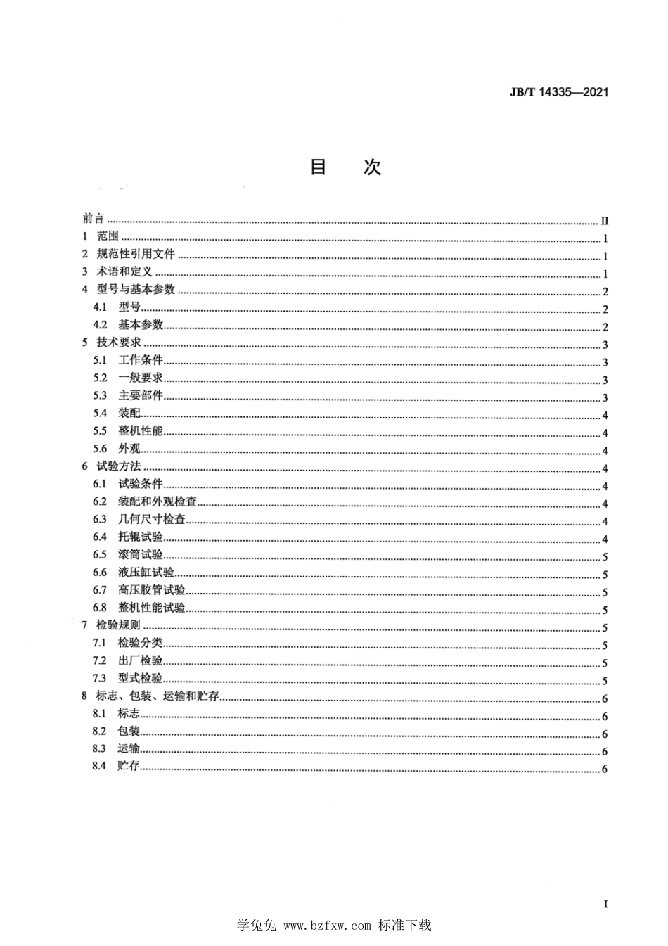 JB∕T 14335-2021 矿用皮带机撬装式移动机尾_第2页