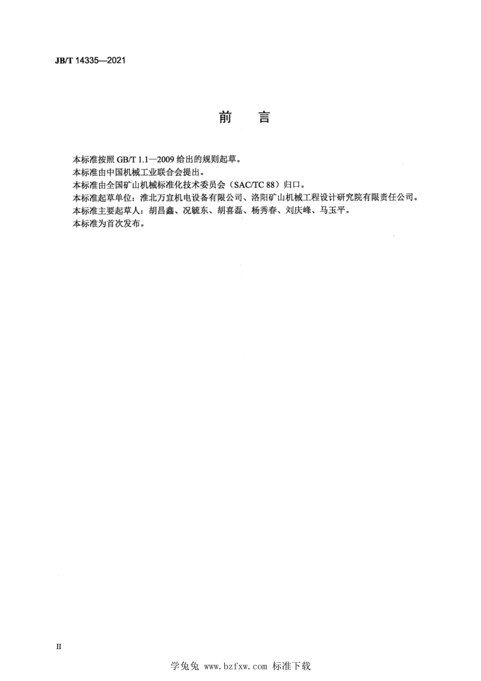 JB∕T 14335-2021 矿用皮带机撬装式移动机尾_第3页