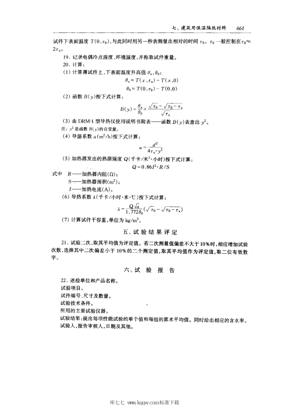 JC 275-1980(1996) 加气混凝土导热系数试验方法_第2页