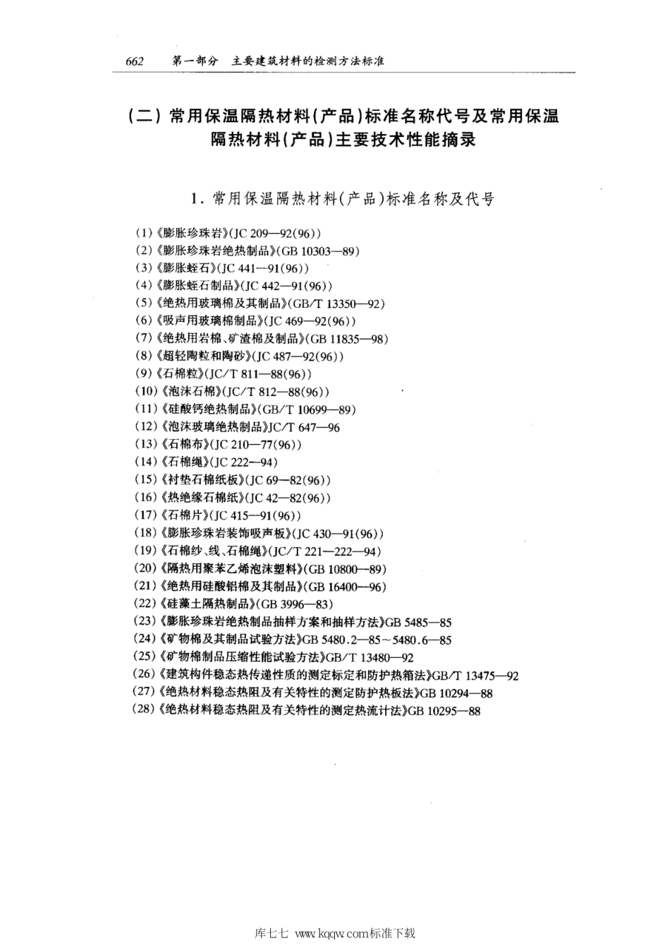 JC 275-1980(1996) 加气混凝土导热系数试验方法_第3页