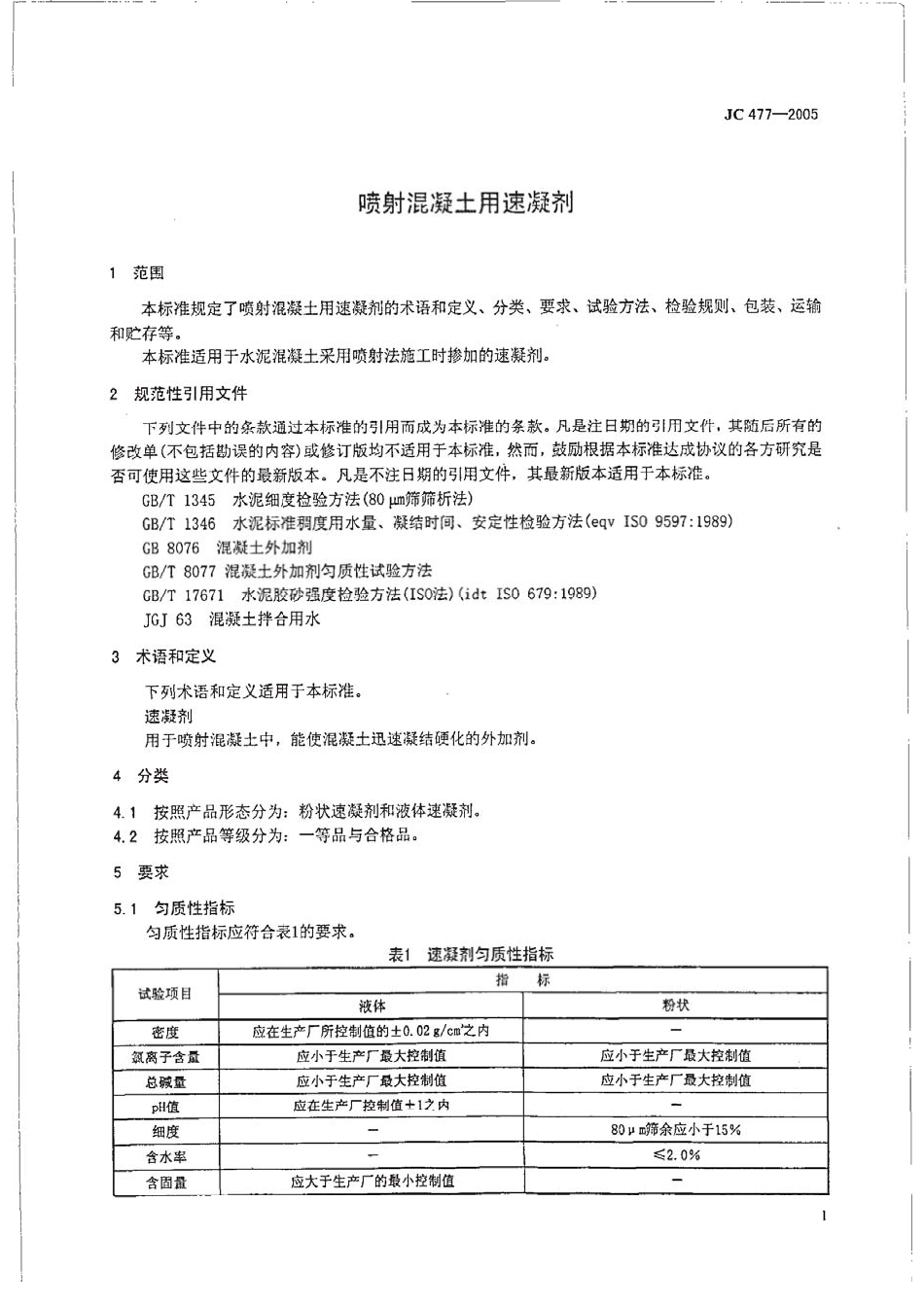 JC 477-2005 喷射混凝土用速凝剂_第3页