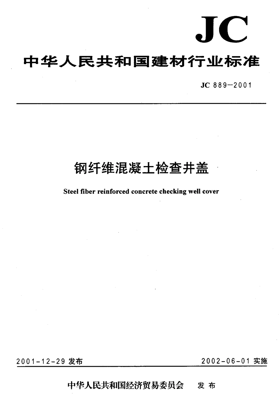 JC 889-2001 钢纤维混凝土检查井盖_第1页