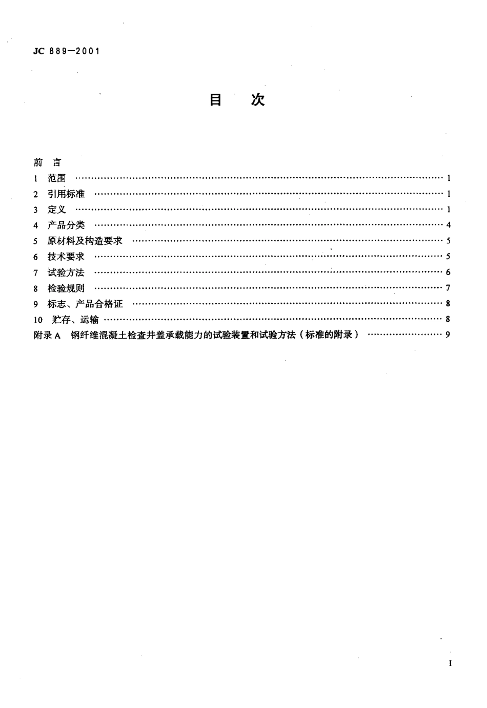 JC 889-2001 钢纤维混凝土检查井盖_第2页