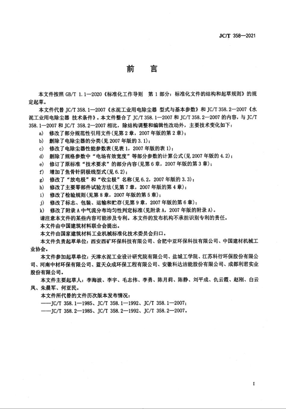 JC∕T 358-2021 水泥工业用电除尘器_第2页