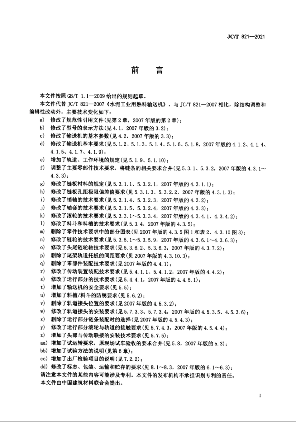 JC∕T 821 2021 水泥工业用熟料输送机_第2页