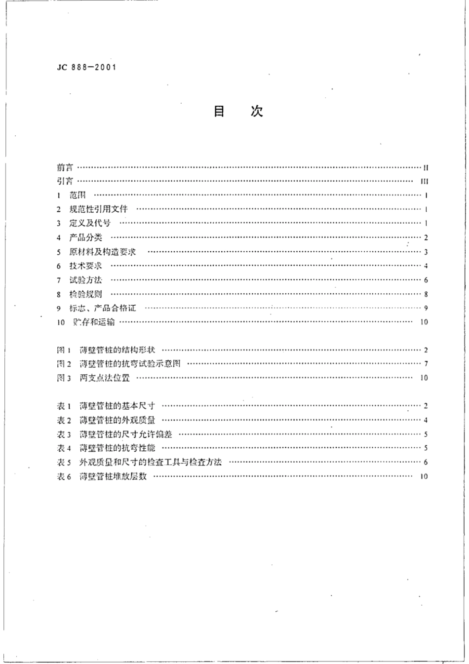 JC∕T 888-2001 先张法预应力混凝土薄壁管桩_第2页