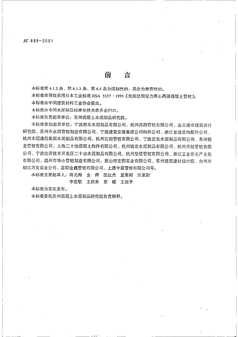 JC∕T 888-2001 先张法预应力混凝土薄壁管桩_第3页