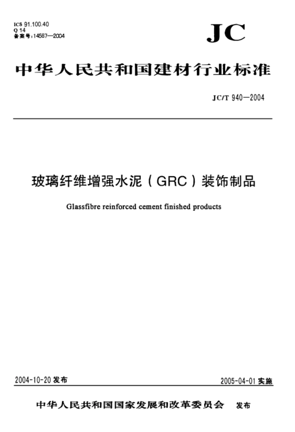 JC∕T 940-2004 玻璃纤维增强水泥（GRC）装饰制品_第1页