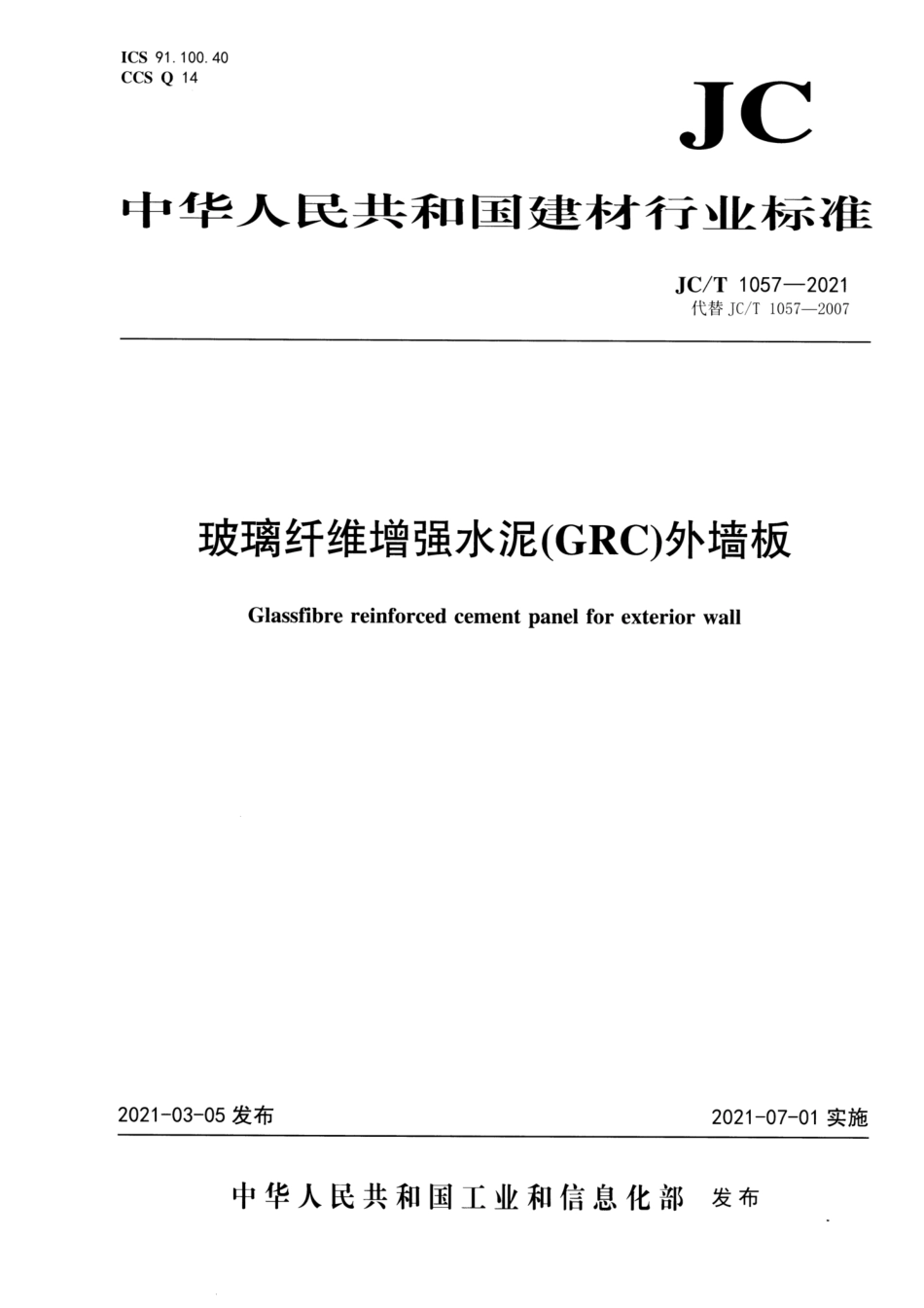 JC∕T 1057-2021 玻璃纤维增强水泥(GRC)外墙板_第1页