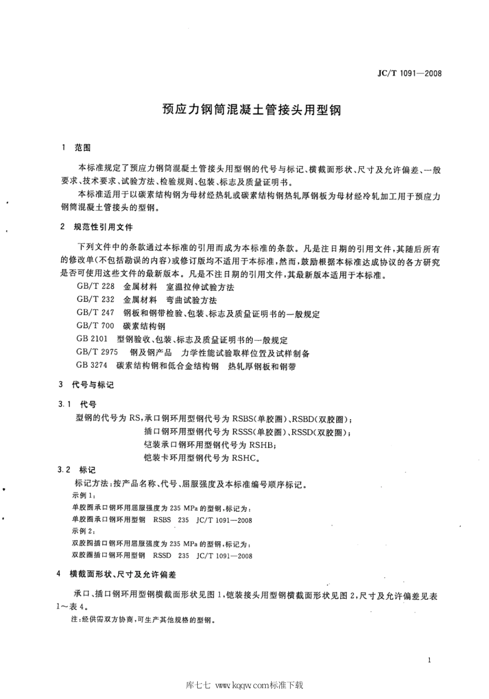 JC∕T 1091-2008 预应力钢筒混凝土管接头用型钢_第3页