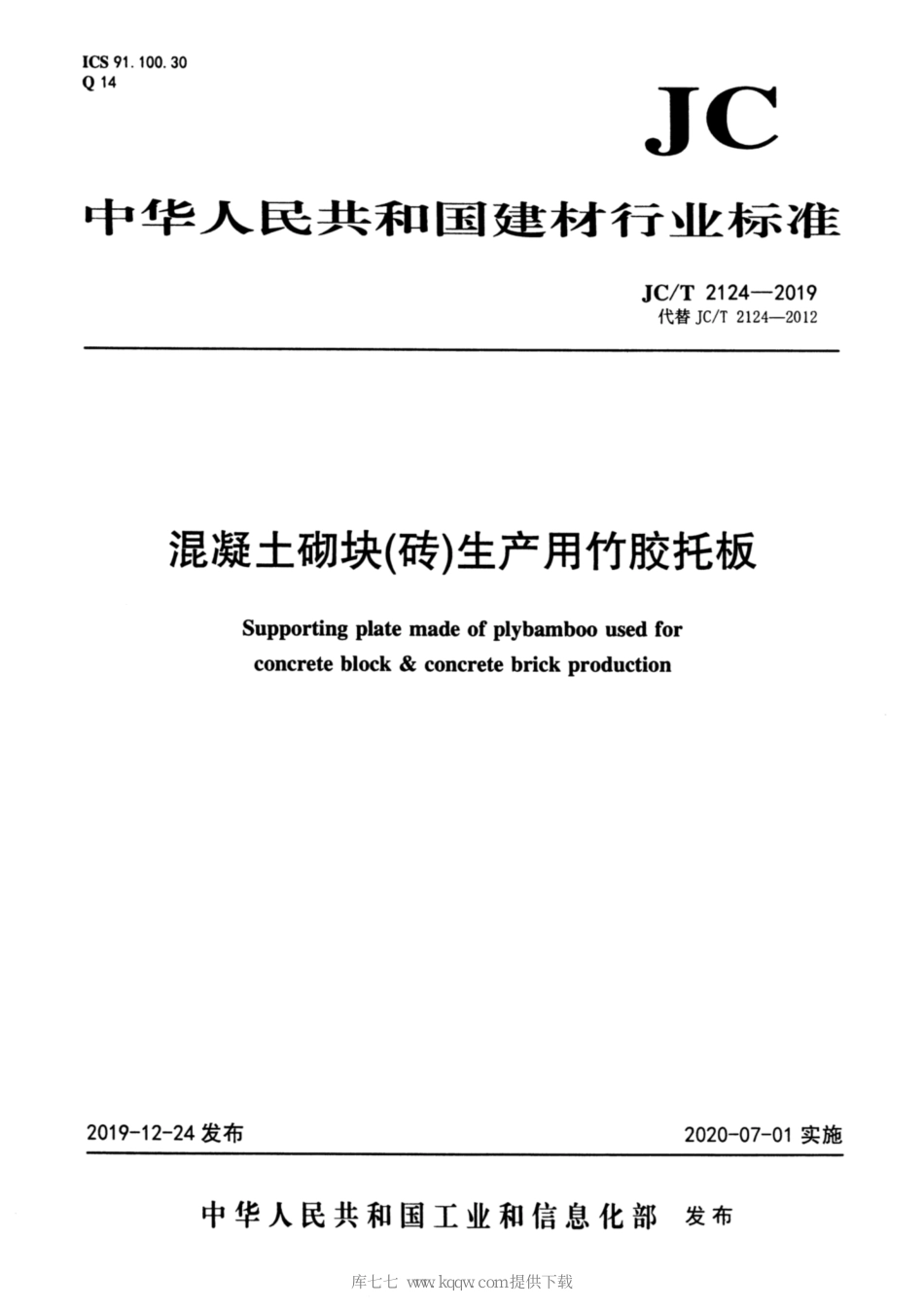 JC∕T 2124-2019 混凝土砌块（砖）生产用竹胶托板_第1页